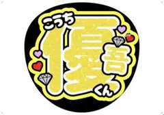 SixTONES 髙地優吾 うちわ文字
