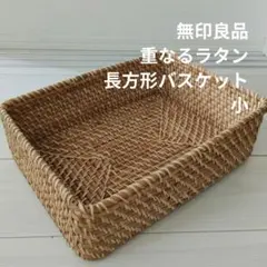 無印良品　重なるラタン長方形バスケット　小