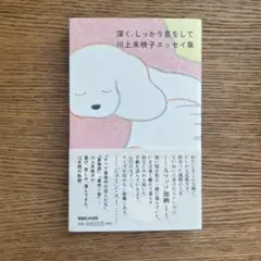 深く、しっかり息をして 川上未映子エッセイ集