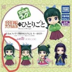 薬屋のひとりごと でふぉフィグ!