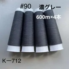 <90K712> 90番手　スパンロックミシン糸 　4本組 濃グレー