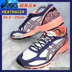 【美品★送料無料】asics HEATRACER メンズ25cm
