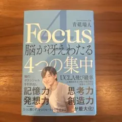 4Focus 脳が冴えわたる4つの集中
