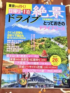 絶景ドライブ 日帰り+1泊 2023―24【首都圏】 東京から行く!