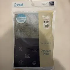 SUFFUSE 130サイズ 2枚組インナー