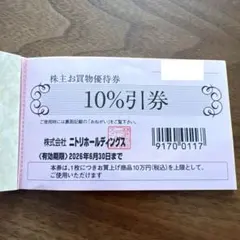 ニトリ　株主優待券　1枚　10%引割引券