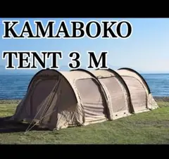 未使用】DOD カマボコテント3M タン カマシールド カマザシキM 3点セット カマザシキM ZS5-718-BR - DOD（ディーオーディー）【公式