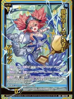 Z/X 戦争ゲーム’24MVP アリシア（SSR）