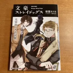 文豪ストレイドッグス ノベル1.2巻セット