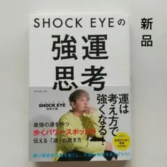 SHOCK EYEの強運思考