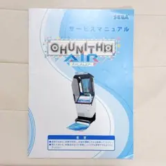 チュウニズムAIR サービスマニュアル