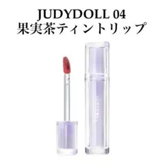 [JUDYDOLL] 新品 リップグロス果実茶ティントリップ V04のサムネイル