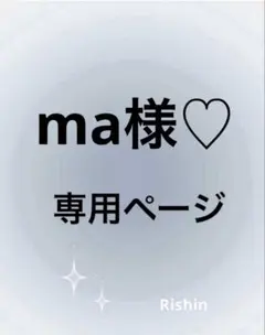 ma様♡専用ページ