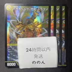 バザガベルグ閃光ドラゴン 4枚 ② - メルカリ