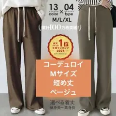 ★新品★ダークエンジェル　darkangel コーデュロイ　パンツ　M 短め丈