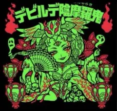 2026年最新】デビルデ陰摩羅鬼の人気アイテム - メルカリ