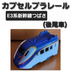 カプセルプラレール E3系新幹線つばさ　(後尾車)