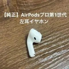 AirPods pro 1第1世代 左耳のみ イヤホン ◎A2084