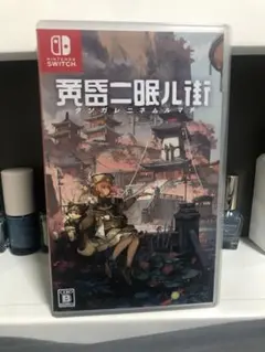 黄昏ニ眠ル街