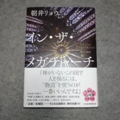 イン・ザ・メガチャーチ　朝井リョウ