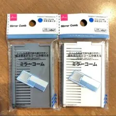 ミラーコーム　手鏡　コーム　ヘアブラシ　携帯ブラシ　白とグレー各１個　セリア　１