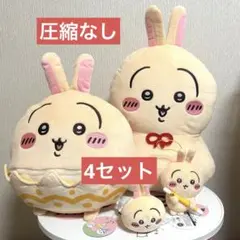 ちいかわ うさぎ ウラヤハボウズBIGぬいぐるみ イースター 討伐 色々セット