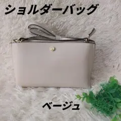 ✨ちょっとしたお出かけにも✨ベージュ ショルダーバッグ お呼ばれ フォーマル