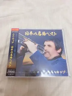 日本の名曲ベスト ニニ・ロッソ CD