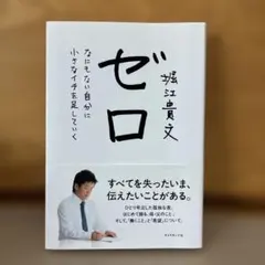 ゼロ なにもない自分に小さなイチを足していく
