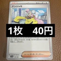 ポケカ　ナンジャモ　在庫8のサムネイル