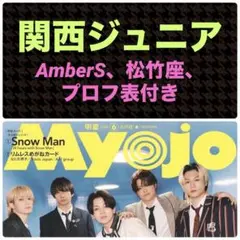関西ジュニア 切り抜き Myojo 2026年6月号 通常版