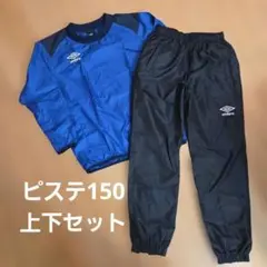 新品未使用UMBRO アンブロ ピステ上下セット ネイビー　150