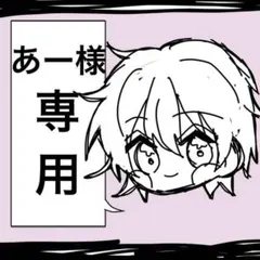 あー様　専用ページ