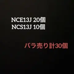 マイネルプラス様※NCE13J 20個 NCS13J 10個 計30個 - メルカリ