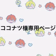 ココナツ様専用ページ