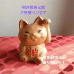7/7迄限定値引✨招き猫窯元製 招き猫ペン立て　合格・良縁祈願　現品限りのサムネイル