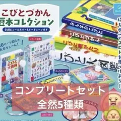 こびとづかん 豆本コレクション 全５種 セット