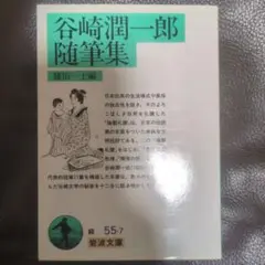 谷崎潤一郎随筆集　篠田一士編　岩波文庫