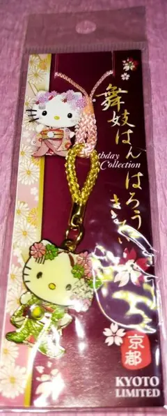 【希少・2010年製】ご当地キティ 京都限定 舞妓はん バースデー ストラップ