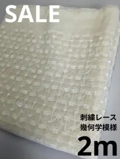 生地・刺繍レース幾何学模様〈2m〉