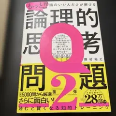 もっと!! 論理的思考問題 2