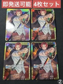ワンピースカードゲーム シャンクス SEC OP01-120 4枚セット ②