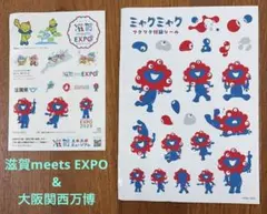 【送料込】滋賀 meets EXPO & ミャクミャク　シールセット