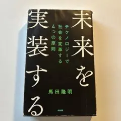 未来を実装する テクノロジーで社会を変革する4つの原則