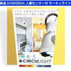 新品 DOSHISHA 人感センサー付 サーキュライト 風光 調色 シーリングのサムネイル