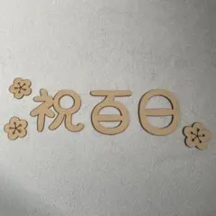 木製レターバナー 祝百日