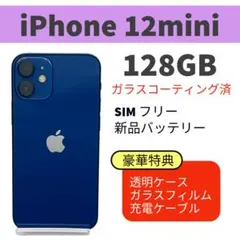 電池新品 iphone 12mini 128GB ブルー SIMフリー 完動品