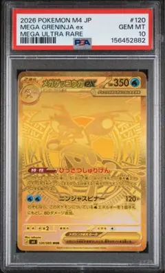PSA10】メガゲッコウガex MUR 120/083 - メルカリ