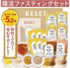 RESET 腸活ファスティングセット 1日集中ダイエットのサムネイル