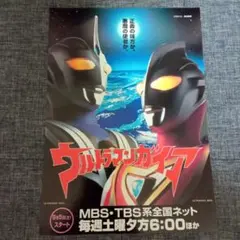 ウルトラマンガイア」TV放映告知用B5サイズチラシ（非売品・新品